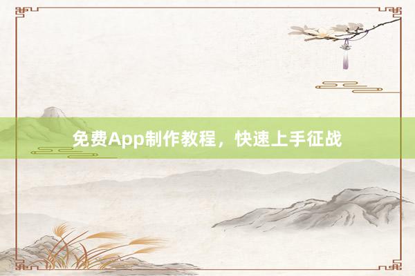免费App制作教程,快速上手征战